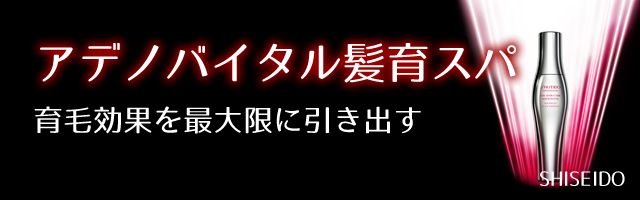 アデノバイタル髪育スパ